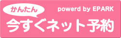 今すぐかんたんネット予約