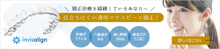 透明マウスピース矯正特設サイト