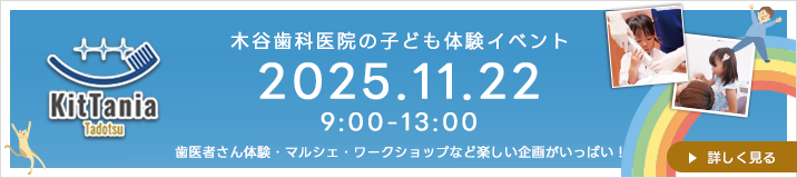 子ども向け歯科体験イベントKitTania2025