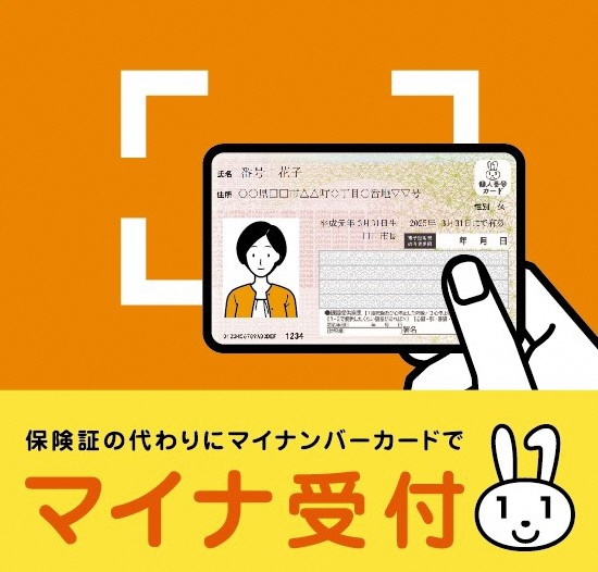 保険証の代わりにマイナンバーカードで「マイナ受付」