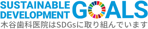 SDGsに取り組んでいます。