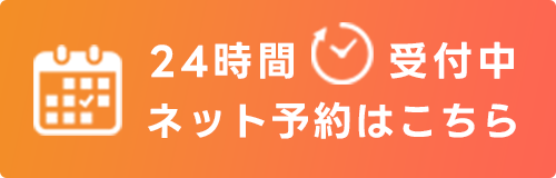 今すぐかんたんネット予約