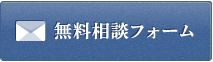 無料相談