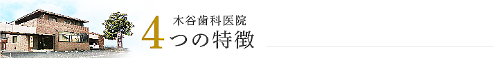 木谷歯科の4つの特徴