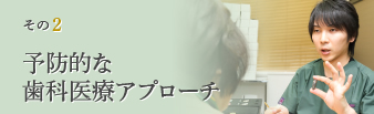 木谷歯科の予防的な歯科医療アプローチ