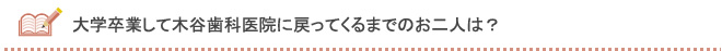 お二人はどんなドクターだったの？