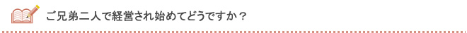 ご兄弟二人で経営され始めてどうですか？