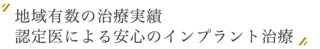 地域有数の治療実績