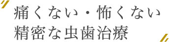 痛くない・怖くない無痛治療