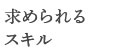 歯科衛生士に求められるスキル