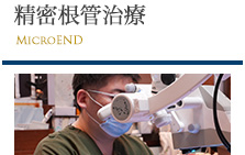 精密根管治療